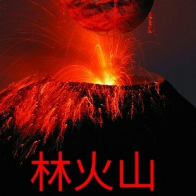 林火山