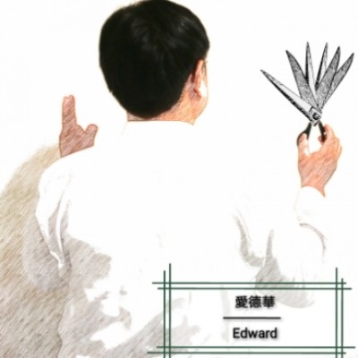 愛德華