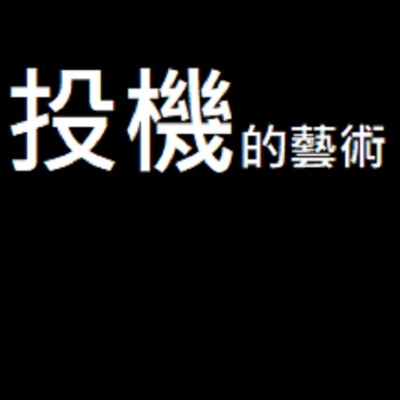 投機藝術培訓