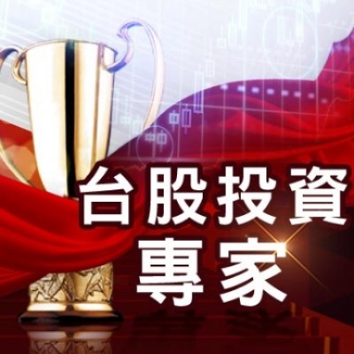 台股投資專家