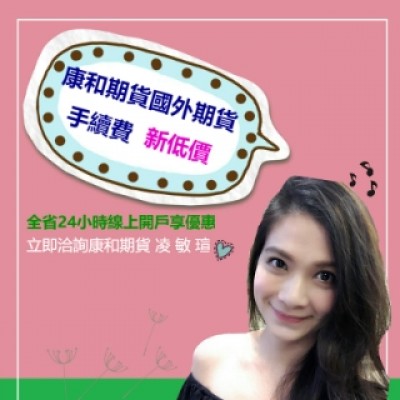 康和期貨凌敏瑄