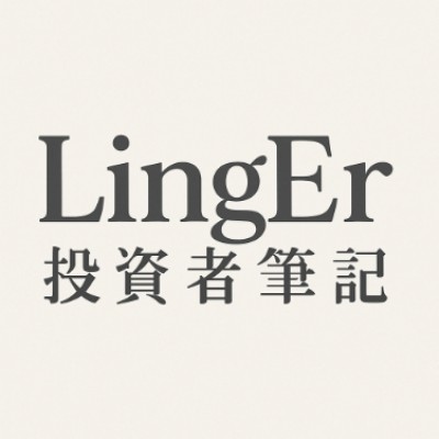 LingEr投資者筆記