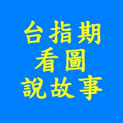 台指期看圖說故事