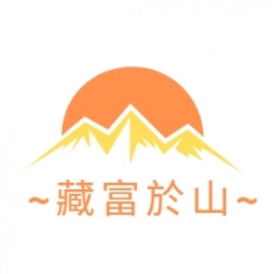 藏富於山